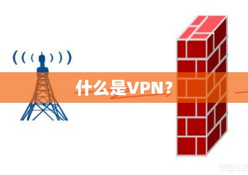 什么是VPN？