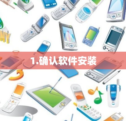 1.确认软件安装
