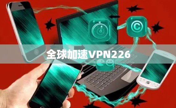 全球加速VPN226