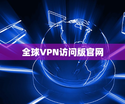 全球VPN访问版官网