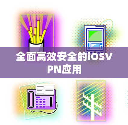 全面高效安全的iOSVPN应用