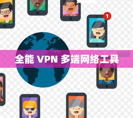 全能 VPN 多端网络工具