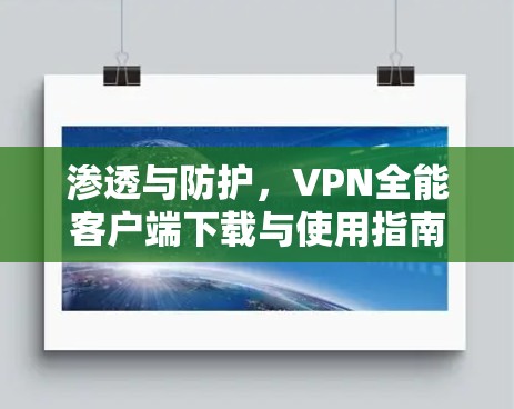 渗透与防护，VPN全能客户端下载与使用指南