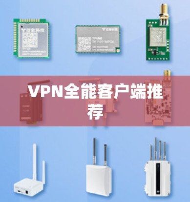 VPN全能客户端推荐