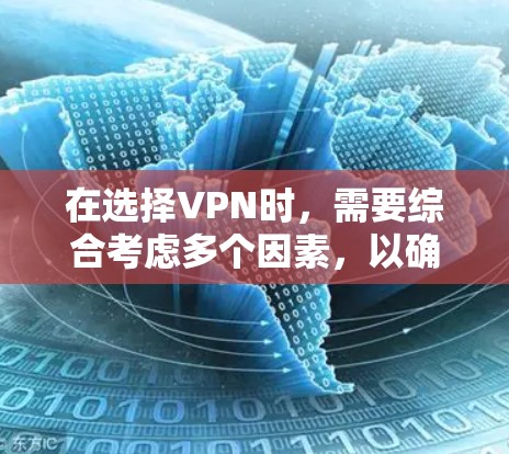 在选择VPN时,需要综合考虑多个因素,以确保最佳的安全性和用户体验。以下是一步步的分析和建议 在选择VPN时,需要综合考虑多个因素,以确保最佳的安全性和用户体验。以下是一步步的分析和建议