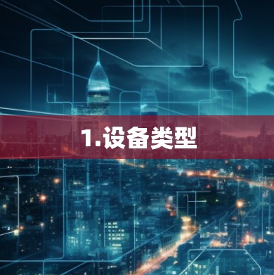 1.设备类型