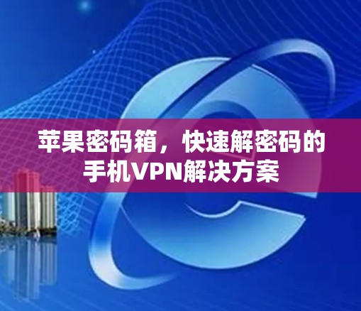 苹果密码箱,快速解密码的手机VPN解决方案 苹果密码箱,快速解密码的手机VPN解决方案