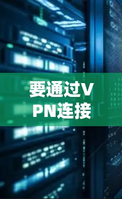 要通过VPN连接苹果设备，您可以按照以下步骤进行