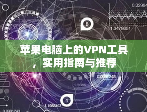 苹果电脑上的VPN工具，实用指南与推荐