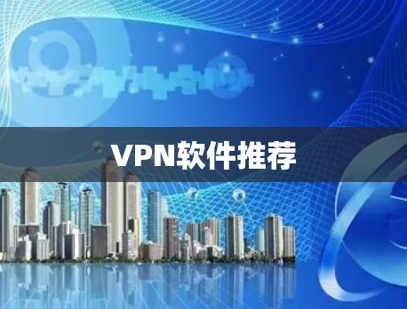 VPN软件推荐 VPN软件推荐