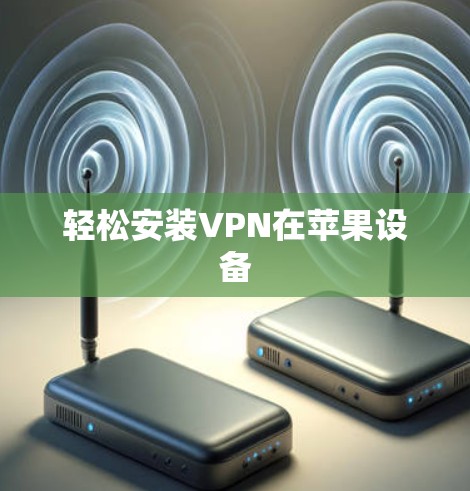 轻松安装VPN在苹果设备