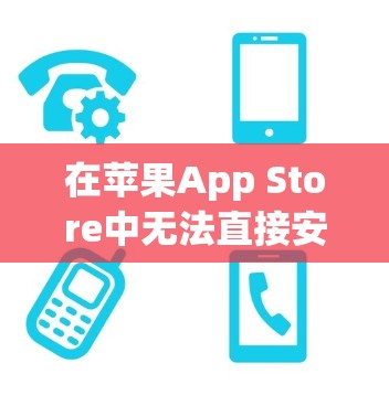 在苹果App Store中无法直接安装VPN应用，但可以通过以下步骤实现VPN功能