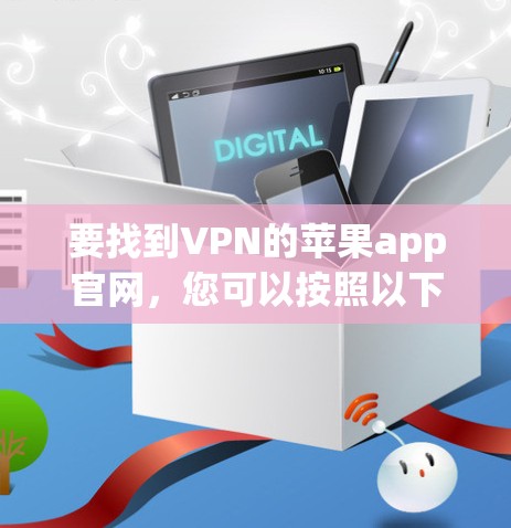 要找到VPN的苹果app官网，您可以按照以下步骤操作