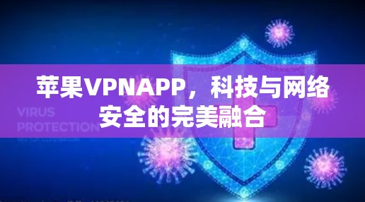 苹果VPNAPP，科技与网络安全的完美融合