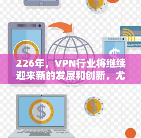 226年,VPN行业将继续迎来新的发展和创新,尤其是技术的进步和用户对安全性的更高要求。以下是一些226年热门VPN服务排行榜,涵盖技术和安全性,帮助您更好地保护数据并选择适合您的服务 226年,VPN行业将继续迎来新的发展和创新,尤其是技术的进步和用户对安全性的更高要求。以下是一些226年热门VPN服务排行榜,涵盖技术和安全性,帮助您更好地保护数据并选择适合您的服务