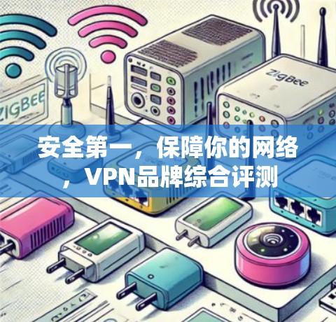安全第一，保障你的网络，VPN品牌综合评测
