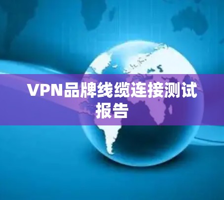 VPN品牌线缆连接测试报告