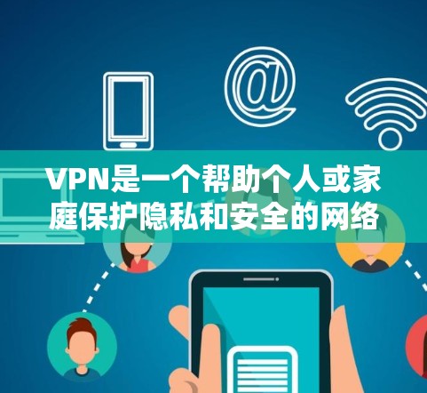 VPN是一个帮助个人或家庭保护隐私和安全的网络服务，提供多种服务类型，如VPN服务、云VPN和本地化VPN。以下是关于VPN品牌的推荐