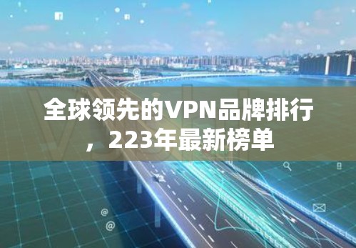 全球领先的VPN品牌排行，223年最新榜单
