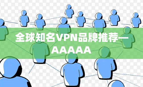 全球知名VPN品牌推荐—AAAAA 全球知名VPN品牌推荐—AAAAA