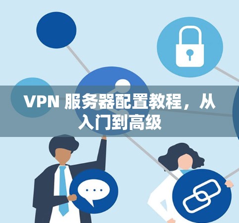 VPN 服务器配置教程，从入门到高级