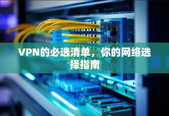 VPN的必选清单，你的网络选择指南