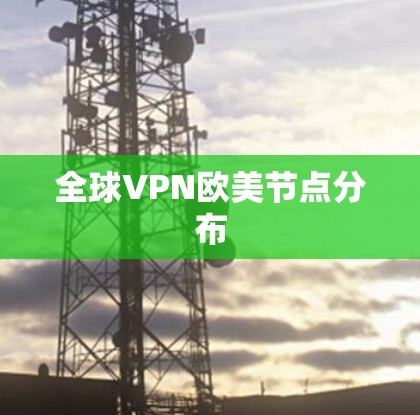全球VPN欧美节点分布
