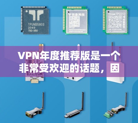 VPN年度推荐版是一个非常受欢迎的话题，因为它涉及隐私保护、网络稳定性、付费问题等内容。如果你正在寻找223年最值得信赖的VPN工具，以下是一些推荐
