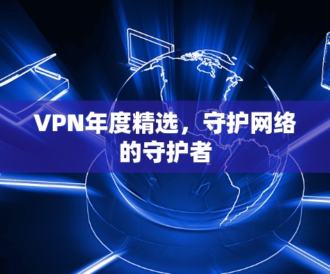 VPN年度精选，守护网络的守护者