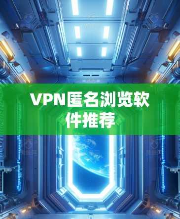 VPN匿名浏览软件推荐