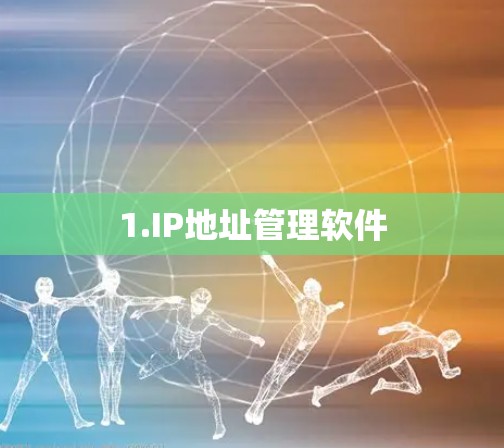 1.IP地址管理软件