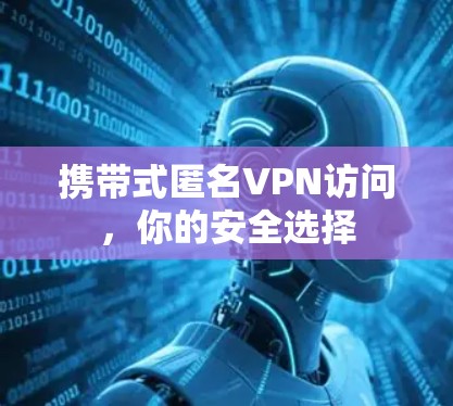 携带式匿名VPN访问，你的安全选择