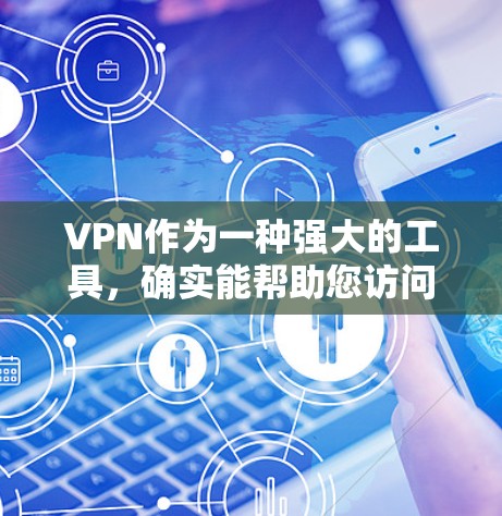VPN作为一种强大的工具，确实能帮助您访问国外的网站，学习新语言，了解国际文化。然而，使用时需要谨慎考虑安全性和隐私保护。以下是对VPN的综合分析