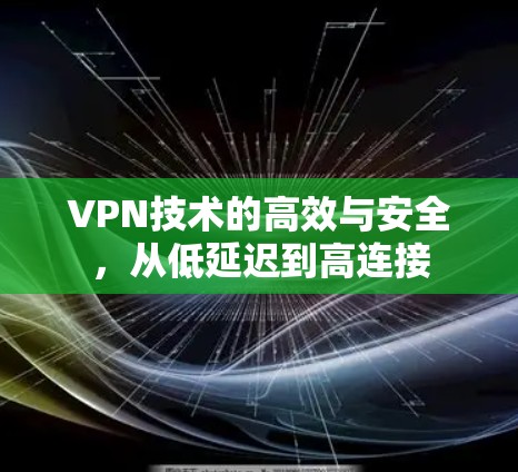 VPN技术的高效与安全，从低延迟到高连接
