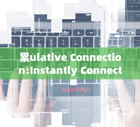 累ulative Connection:Instantly Connect with No Registration