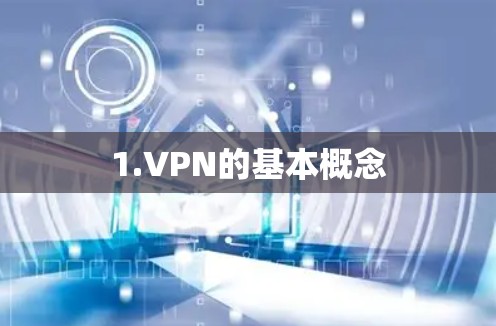1.VPN的基本概念