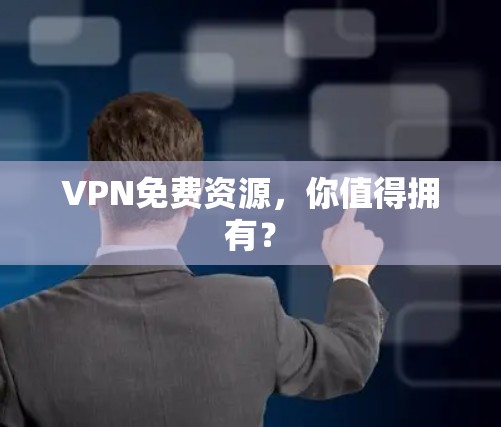 VPN免费资源，你值得拥有？