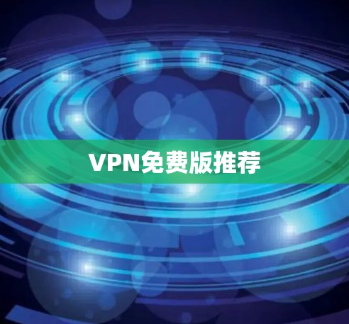 VPN免费版推荐