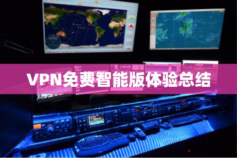 VPN免费智能版体验总结