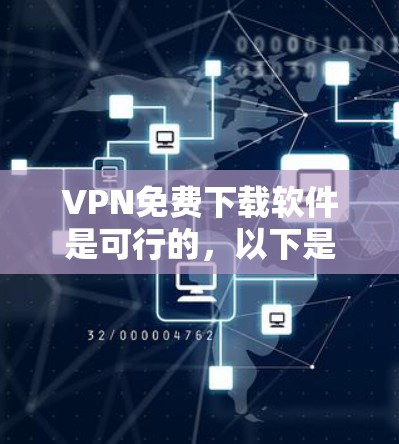 VPN免费下载软件是可行的，以下是几种推荐