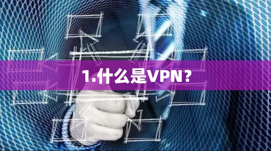 1.什么是VPN？