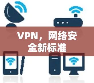 VPN，网络安全新标准