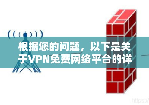 根据您的问题,以下是关于VPN免费网络平台的详细信息 根据您的问题,以下是关于VPN免费网络平台的详细信息