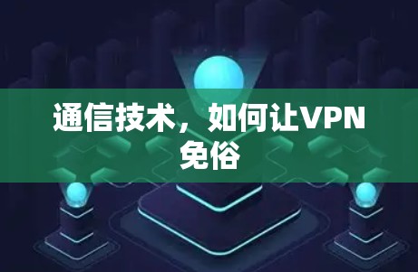 通信技术，如何让VPN免俗