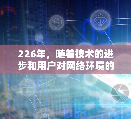 226年，随着技术的进步和用户对网络环境的需求，VPN推荐列表可能会有所调整。以下是一些可能的推荐，基于226年的技术趋势和用户需求