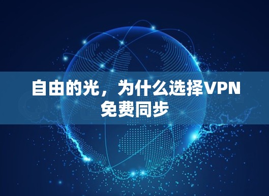 自由的光,为什么选择VPN免费同步 自由的光,为什么选择VPN免费同步