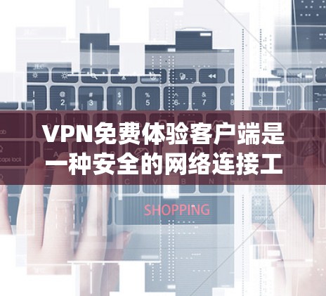 VPN免费体验客户端是一种安全的网络连接工具,允许用户在没有下载任何软件的情况下,直接连接到目标网络。以下是一个系统的步骤指南,帮助你轻松地使用VPN客户端,了解如何安装、使用以及安全注意事项 VPN免费体验客户端是一种安全的网络连接工具,允许用户在没有下载任何软件的情况下,直接连接到目标网络。以下是一个系统的步骤指南,帮助你轻松地使用VPN客户端,了解如何安装、使用以及安全注意事项