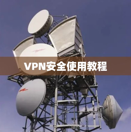 VPN安全使用教程