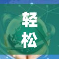 轻松畅享，VPN免费连接服务
