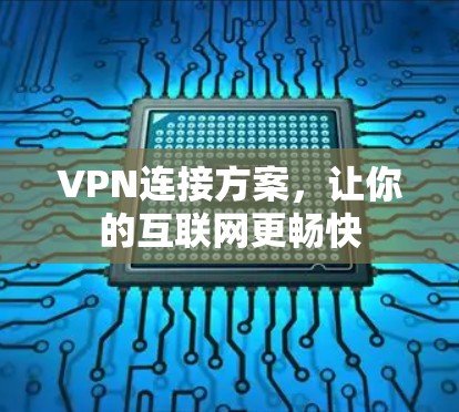 VPN连接方案，让你的互联网更畅快